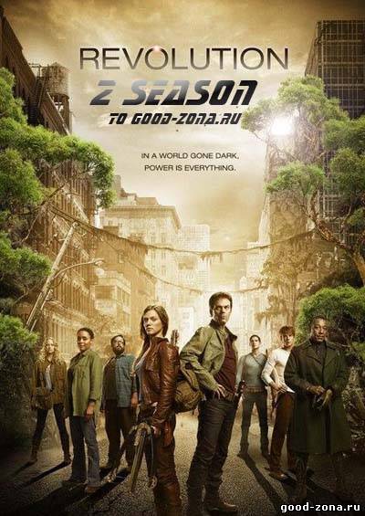 Революция 2 сезон