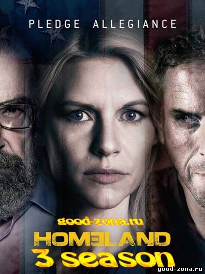 Родина / Чужой среди своих 3 сезон