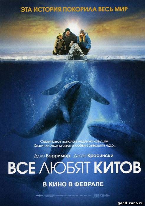 Все любят китов