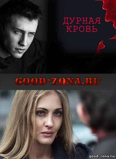 Дурная кровь / Непобежденная (все серии)