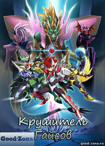 Крушитель Гайсов / Дети против Гайсов