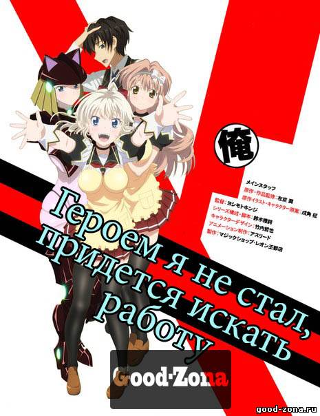 Раз героем мне не стать – самое время работу искать!