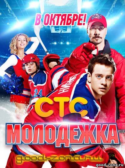 Молодежка 1 сезон (все серии)