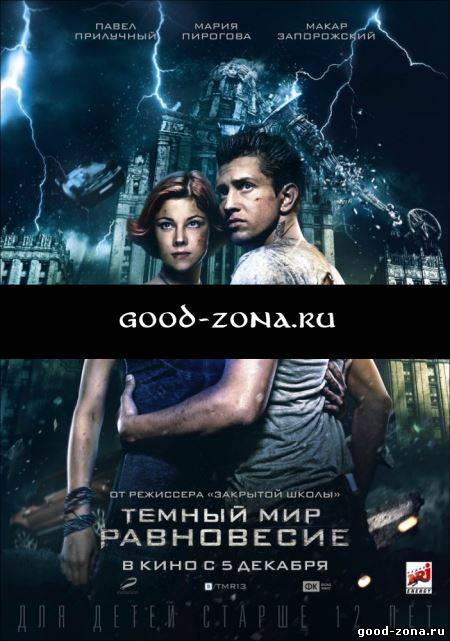 Темный мир 2