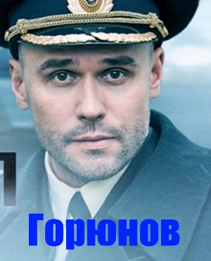 Горюнов 2 сезон