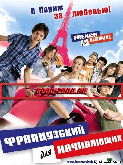 Французский для начинающих