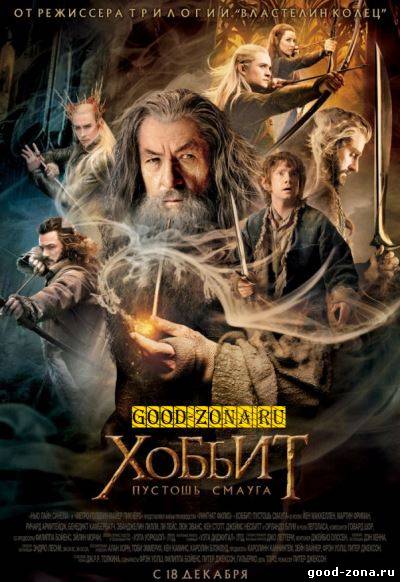 Хоббит: Пустошь Смауга