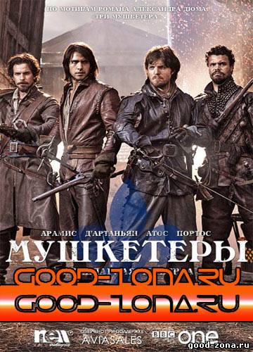 Мушкетеры 1 сезон (2014)