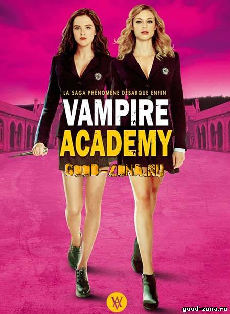 Академия вампиров