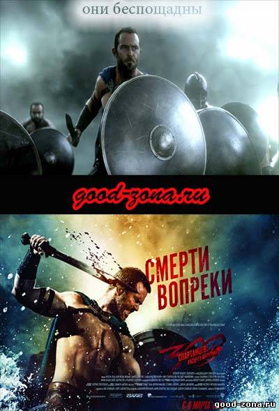 300 спартанцев 2. Расцвет империи