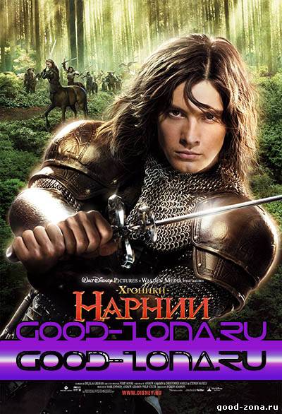 Хроники Нарнии 1, 2, 3 (все части)