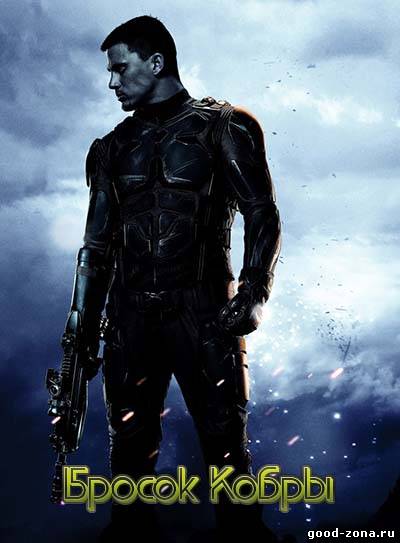 Бросок кобры