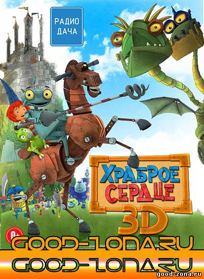 Храброе сердце (2014)