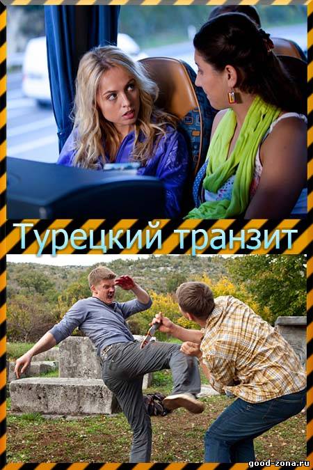 Турецкий транзит