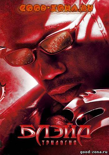 Блэйд 1, 2, 3 (все части)