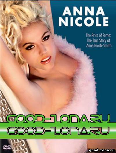 Анна Николь