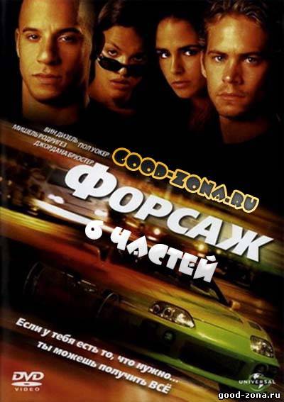 Форсаж 1, 2, 3, 4, 5, 6 (все части)