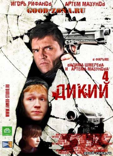 Дикий 4 сезон