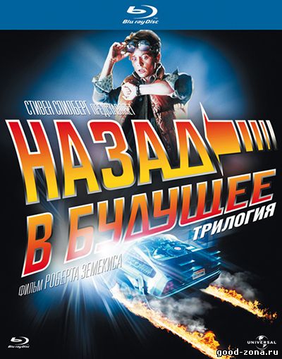 Назад в будущее (1, 2, 3)