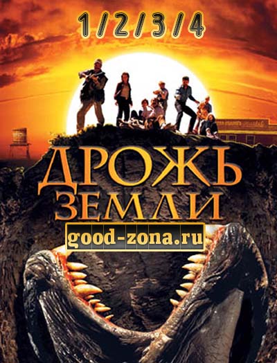 Дрожь земли