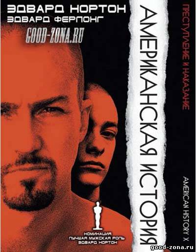 Американская история Икс