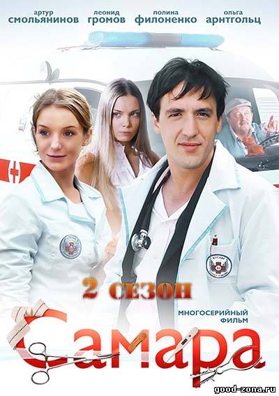 Самара 2 сезон (все серии)