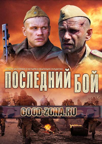 Последний бой (2013 )