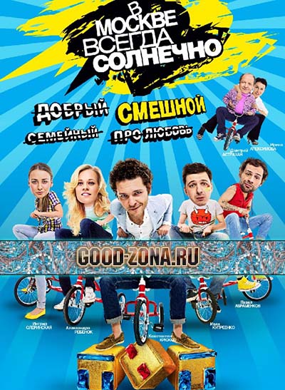 В Москве всегда солнечно