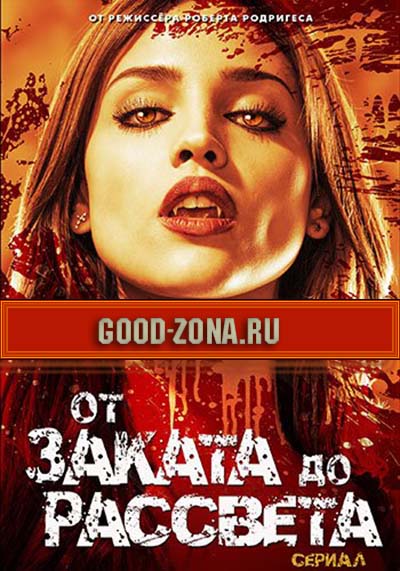 От заката до рассвета 1 сезон