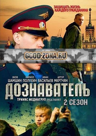 Дознаватель 2