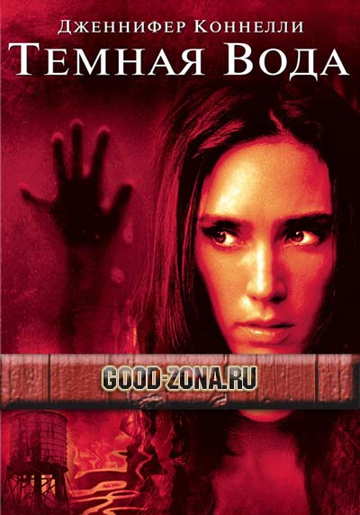 Темная вода (2005)