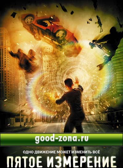 Пятое измерение