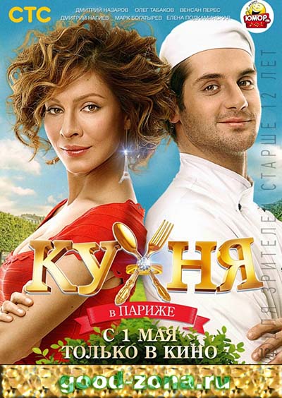 Кухня в Париже