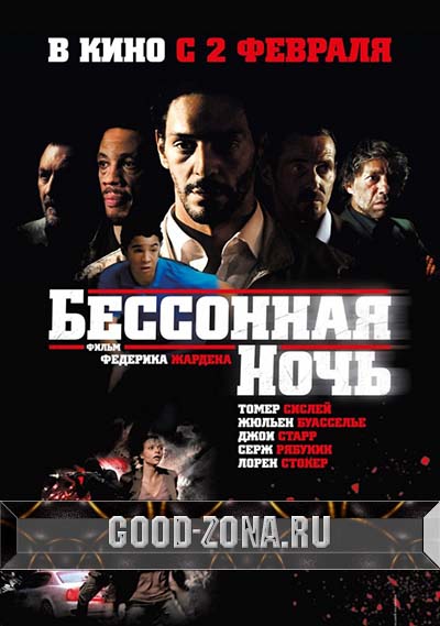 Бессонная ночь (2011)