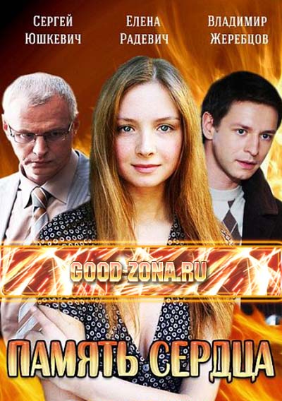 Память сердца (все серии) 2014