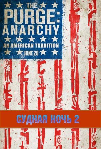 Судная ночь 2