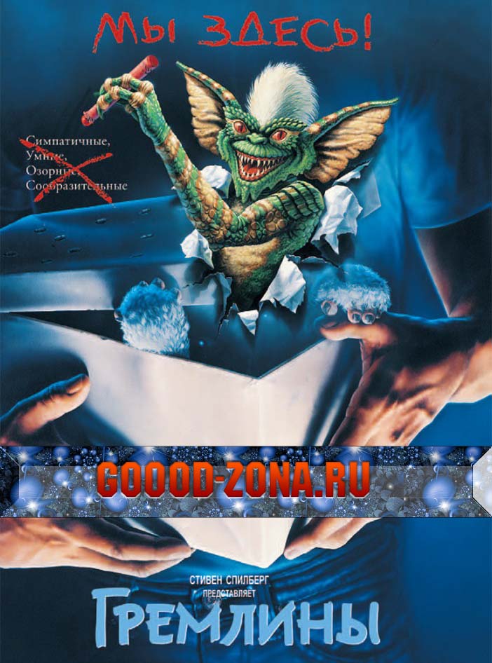 Гремлины 1, 2