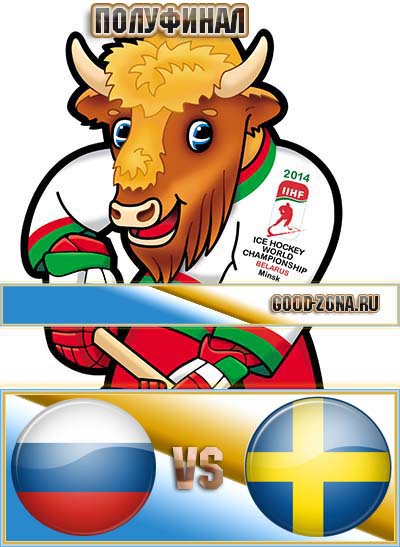 Россия - Швеция. Хоккей 2014. Прямая трансляция