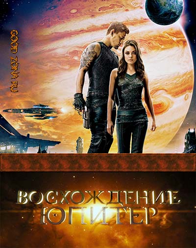 Восхождение Юпитер