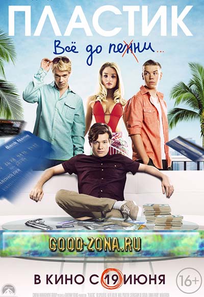 Пластик (2014)
