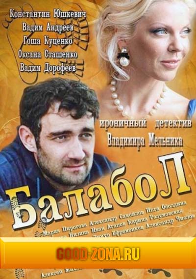 Балабол (2014) все серии