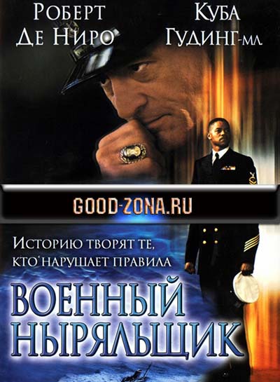 Военный ныряльщик