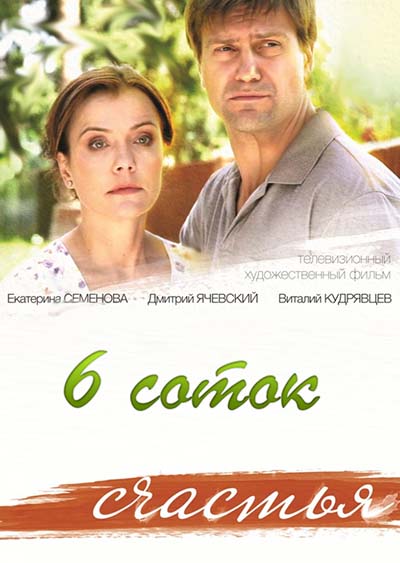 Шесть соток счастья