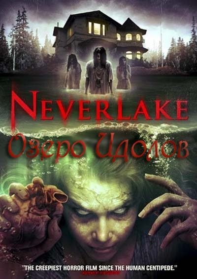 Озеро идолов