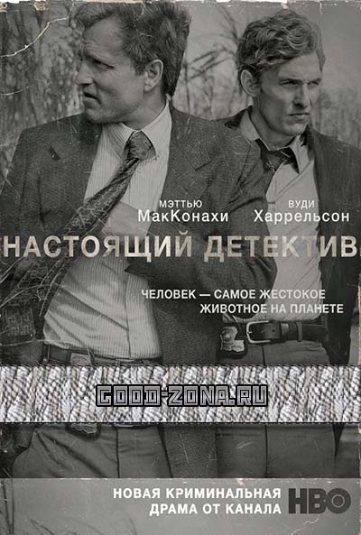 Настоящий Детектив (1 сезон)