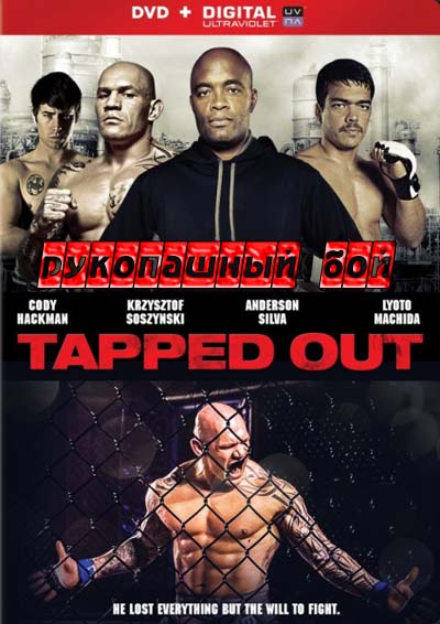 Рукопашный бой (2014)