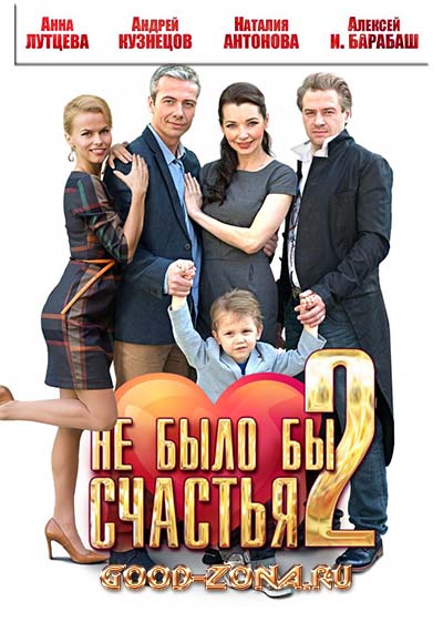 Не было бы счастья 2