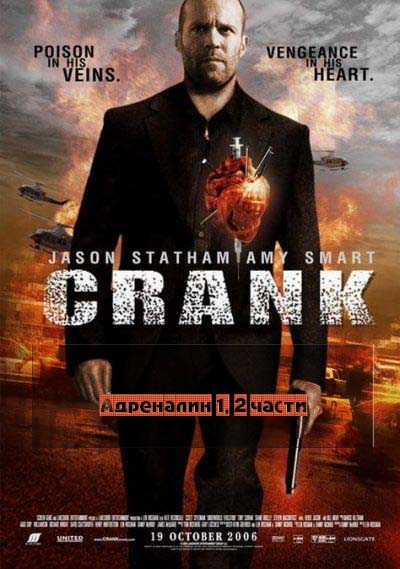 Адреналин 1, 2 (все части)