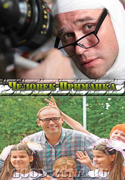 Чел-овек-при-манка-(2014)