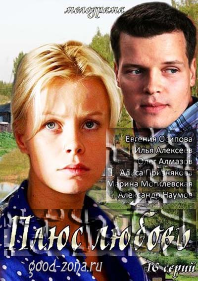 Плюс Любовь (2014) все серии